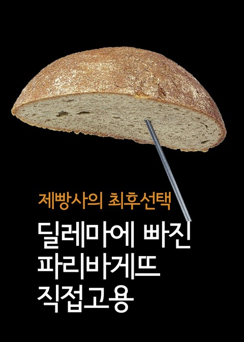 딜레마에 빠진 파리바게뜨 직접고용 (제빵사의 최후선택) 표지 이미지