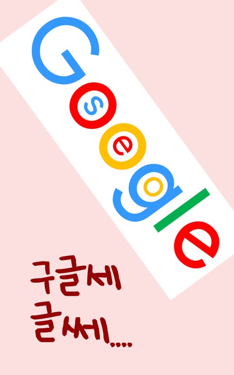 구글세, 글쎄... 표지 이미지