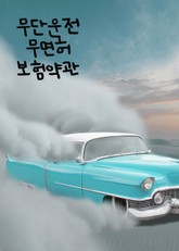 무단운전 무면허 보험약관 (절도차량 포함) 표지 이미지