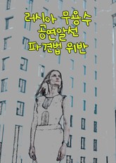 러시아 무용수 공연알선 파견법 위반 표지 이미지