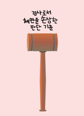 검사로서 체면을 손상한 판단 기준 (마녀의 법정, 마이듬 시청자 후기) 표지 이미지