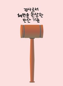 검사로서 체면을 손상한 판단 기준 (마녀의 법정, 마이듬 시청자 후기)