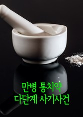 만병통치약 다단계 사기사건 표지 이미지