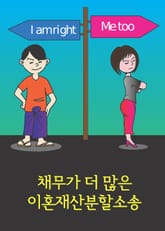 채무가 더많은 이혼재산분할소송 표지 이미지