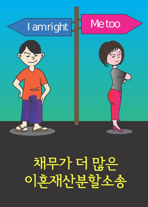 채무가 더많은 이혼재산분할소송 표지 이미지