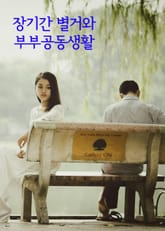 장기간 별거와 부부공동생활 표지 이미지