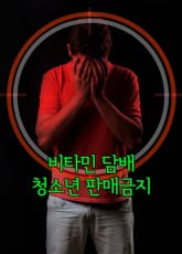 비타민 담배 청소년 판매금지 (비타스틱, 릴렉스틱, 비타미니, 비타롱, 타바케어) 표지 이미지