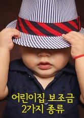 어린이집 보조금의 2가지 종류 표지 이미지