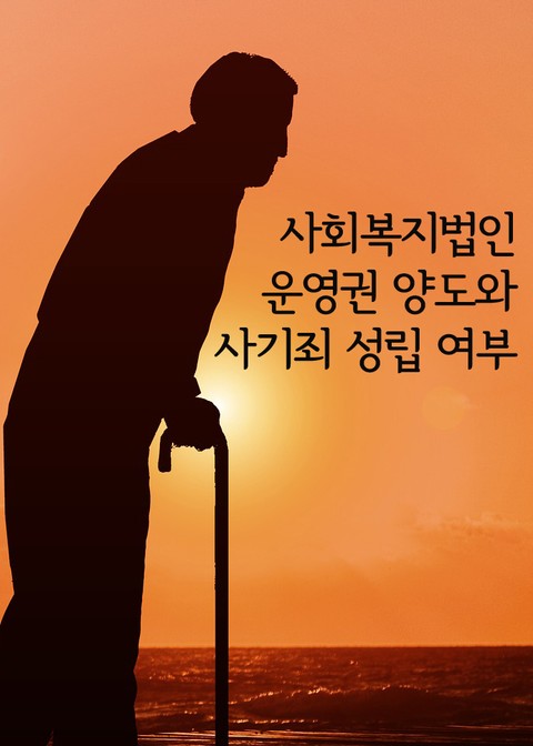 사회복지법인 운영권 양도와 사기죄 성립 여부 표지 이미지