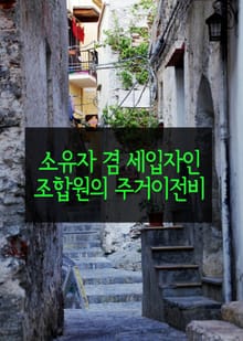 소유자 겸 세입자인 조합원의 주거이전비 (용강 3구역 재개발 조합 사건)