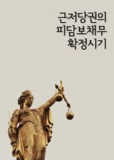 근저당권의 피담보채무 확정시기 표지 이미지