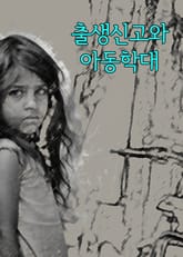 출생신고와 아동학대 (우는 아기를 심하게 흔들어 떨어뜨려 죽인 사건) 표지 이미지