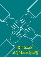 복수노조와 교섭대표노동조합 표지 이미지