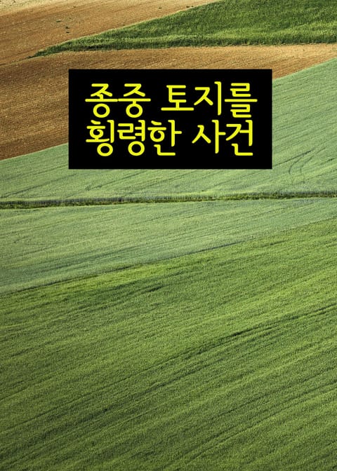 종중 토지를 횡령한 사건 표지 이미지