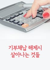 기부채납 해제시 살아나는 것들 표지 이미지
