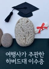 여행사가 주관한 하버드대 이수증 (학력 부풀리기 정치인 철퇴) 표지 이미지