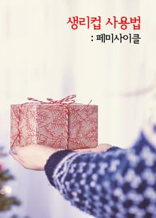 생리컵 사용법 (페미사이클)