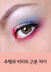 추행과 터치의 근본 차이 표지 이미지