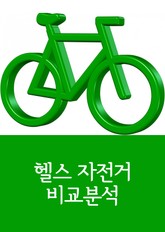 스포츠 용품 헬스 자전거 비교분석 표지 이미지