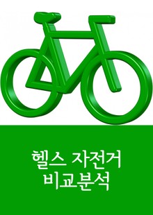 스포츠 용품 헬스 자전거 비교분석