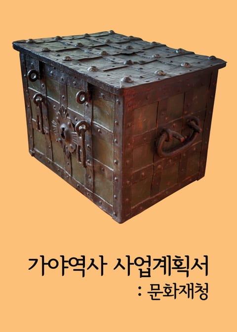 가야역사 사업계획서 (문화재청) 표지 이미지