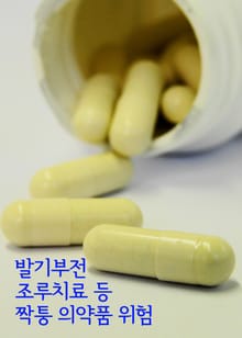 발기부전, 조루치료 등 짝퉁 의약품 위험 (성기능 마비 부작용)
