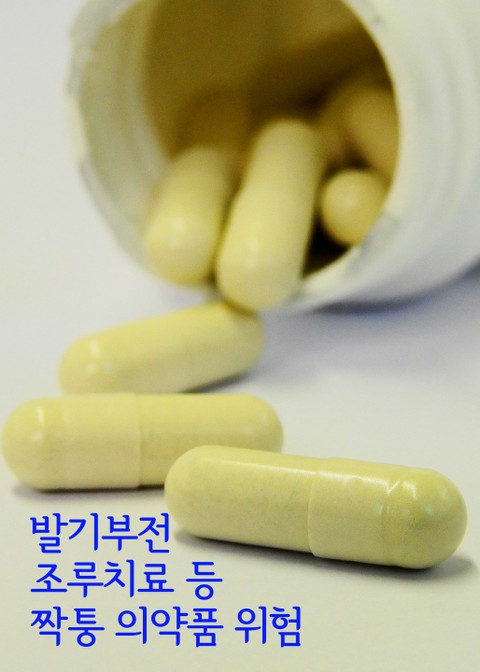 발기부전, 조루치료 등 짝퉁 의약품 위험 (성기능 마비 부작용) 표지 이미지