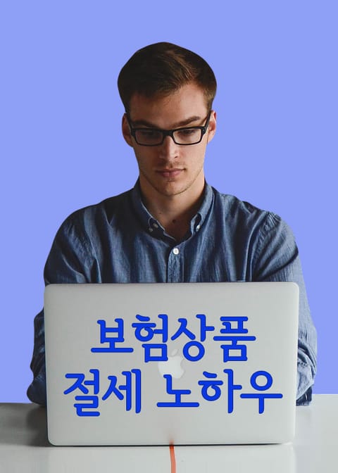 보험상품 절세 노하우 표지 이미지