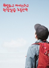 특성화고 마이스터고 현장실습 노동인권 (실습생 노동인권교육 의무화) 표지 이미지