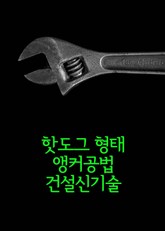 핫도그 형태 앵커공법 건설신기술 표지 이미지