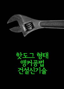 핫도그 형태 앵커공법 건설신기술