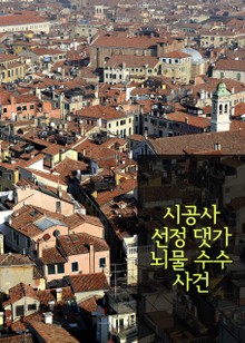 시공사 선정 댓가 뇌물 수수 사건