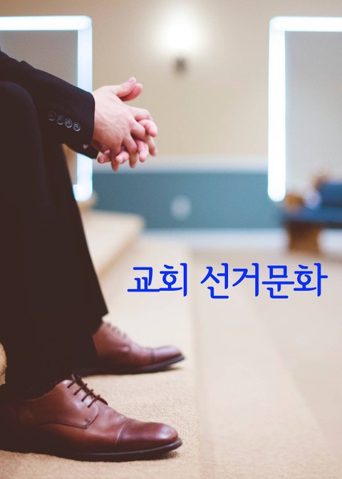 교회 선거문화 (기독교복음선교회) 표지 이미지