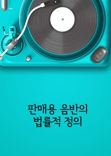 판매용 음반의 법률적 의미