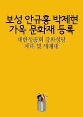 보성 안규홍 박제현 가옥 문화재 등록 (대한성공회 강화성당 제대 및 세례대) 표지 이미지