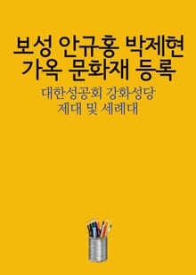 보성 안규홍 박제현 가옥 문화재 등록 (대한성공회 강화성당 제대 및 세례대)