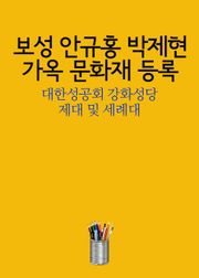 보성 안규홍 박제현 가옥 문화재 등록 (대한성공회 강화성당 제대 및 세례대)
