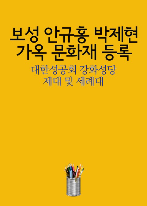 보성 안규홍 박제현 가옥 문화재 등록 (대한성공회 강화성당 제대 및 세례대) 표지 이미지