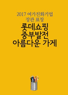 롯데쇼핑, 중부발전, 아름다운 가게 (2017 여가친화기업 장관 표창)