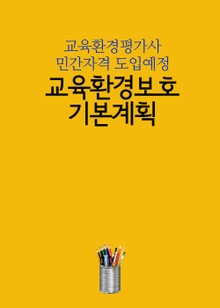 교육환경보호기본계획 (교육환경평가사 민간자격 도입예정)