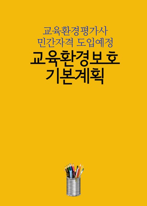 교육환경보호기본계획 (교육환경평가사 민간자격 도입예정) 표지 이미지