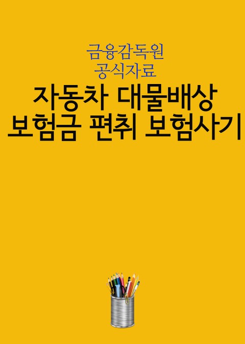 자동차 대물배상 보험금 편취 보험사기 표지 이미지