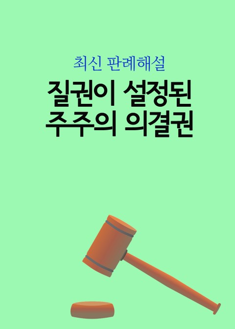 질권이 설정된 주주의 의결권 표지 이미지