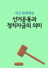 선거운동과 정치자금의 의미 표지 이미지