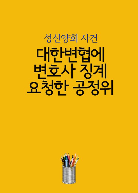 대한변협에 변호사 징계 요청한 공정위 표지 이미지