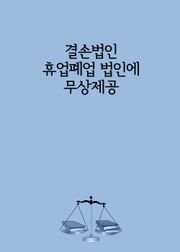 결손법인 휴업폐업 법인에 무상제공