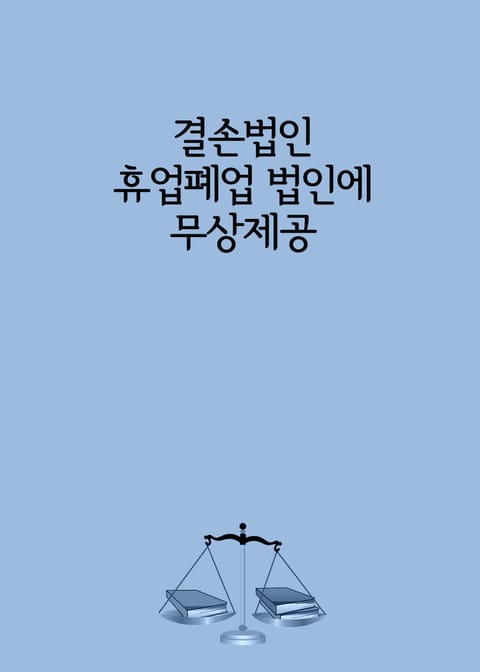 결손법인 휴업폐업 법인에 무상제공 표지 이미지