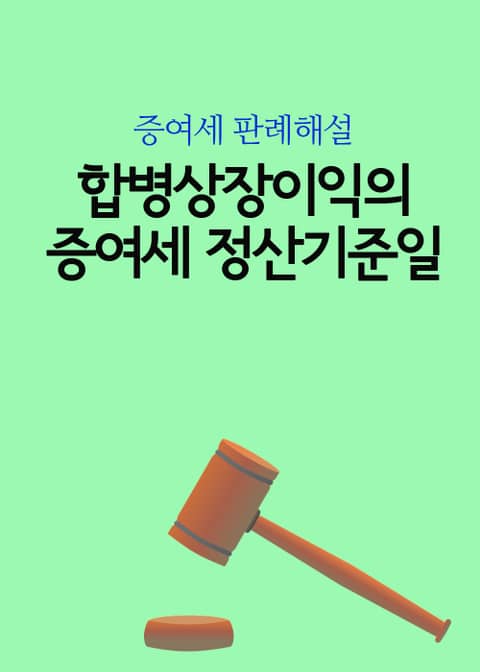 합병상장이익의 증여세 정산기준일 표지 이미지