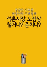 석촌시장 노점상, 철거냐? 존치냐? (강감찬 시의원 현장민원 주택정책) 표지 이미지