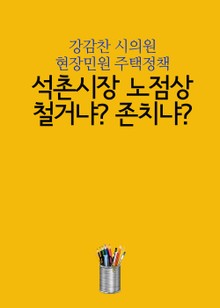 석촌시장 노점상, 철거냐? 존치냐? (강감찬 시의원 현장민원 주택정책)